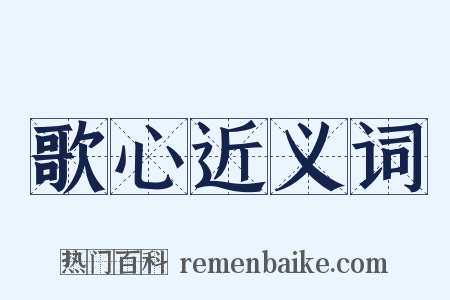 歌心近义词是什么意思的图片